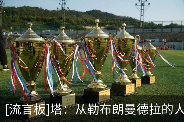 [流言板]塔：从勒布朗/曼德拉的人生中汲取养分；很关注阿森纳的比赛